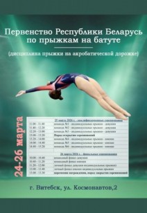 спорт Первенство Республики Беларусь по прыжкам на батуте