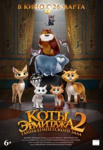 Коты Эрмитажа 2. Тайна египетского зала 6+