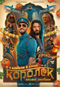 Королек моей любви 12+