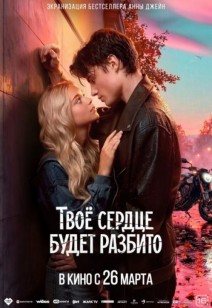 Твое сердце будет разбито 16+