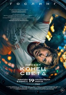 Проект «Конец света» 16+