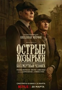 фильм Острые козырьки: Бессмертный человек 18+