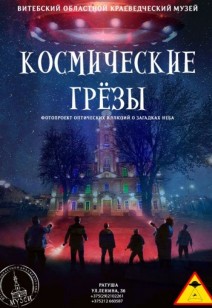 Фотовыставка оптических иллюзий «Космические грёзы»