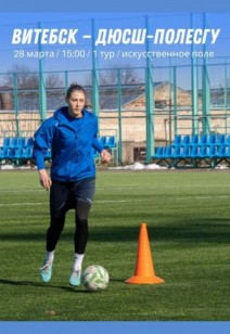 Матч «Витебск» - ДЮСШ-ПолесГУ
