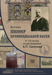 выставка «Пионер провинциальной науки»