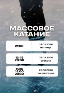 Массовое катание