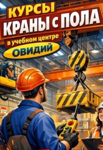 Курс  «Работы, выполняемые с использованием кранов, управляемых с пола» 