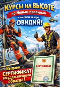 Курсы на высоте по Новым правилам!