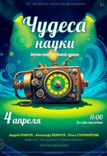 «Чудеса науки» 0+