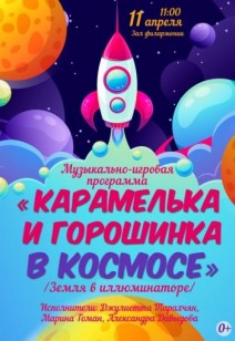 «Карамелька и горошинка в космосе» 0+