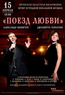 «Поезд любви» 6+