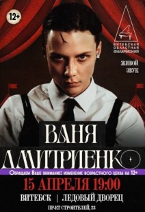 Ваня Дмитриенко 12+