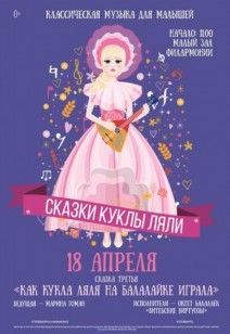 «Как кукла ляля на балалайке играла» 0+