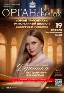 «Органный диалог: беларусь и россия» 6+