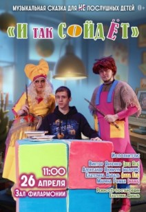 «И так сойдёт» 0+