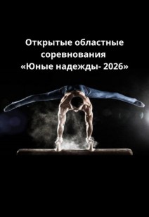 Открытые областные соревнования «Юные надежды- 2026»