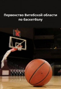 Первенство Витебской области по баскетболу