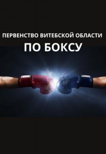 спорт Первенство Витебской области по боксу