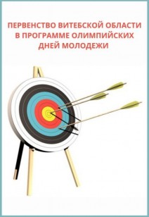 Первенство Витебской области по стрельбе из лука