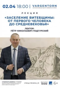 событие «Заселение Витебщины: От первого человека до средневековья»