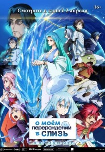 О моём перерождении в слизь: Слёзы Синего моря 16+
