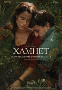 Хамнет: История, вдохновившая "Гамлета" 16+