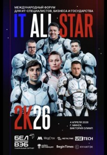 Международный форум IT ALL STAR 2K26 для ИТ-специалистов и бизнеса
