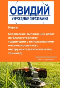 Курсы. Безопасное выполнение работ  по благоустройству территории