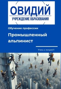 Обучение профессии Промышленный альпинист