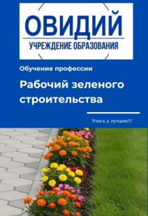 Обучение профессии Рабочий зеленого строительства