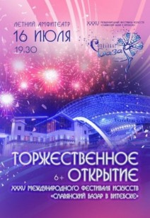 ТОРЖЕСТВЕННОЕ ОТКРЫТИЕ XXXV Международного фестиваля искусств «СЛАВЯНСКИЙ БАЗАР В ВИТЕБСКЕ» 6+