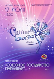 Гала-концерт «СОЮЗНОЕ ГОСУДАРСТВО ПРИГЛАШАЕТ…» 6+