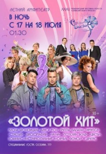 «ЗОЛОТОЙ ХИТ» 16+