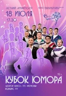 КУБОК ЮМОРА 12+