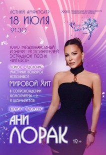 XXXV Международный конкурс исполнителей эстрадной песни «ВИТЕБСК» 12+