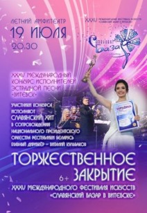 ТОРЖЕСТВЕННОЕ ЗАКРЫТИЕ XXXV Международного фестиваля искусств «СЛАВЯНСКИЙ БАЗАР В ВИТЕБСКЕ» 6+