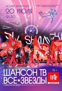 ГАЛА-КОНЦЕРТ «ШАНСОН ТВ – ВСЕ ЗВЁЗДЫ» 16+