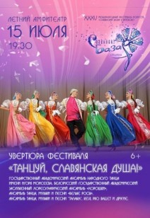 УВЕРТЮРА ФЕСТИВАЛЯ «ТАНЦУЙ, СЛАВЯНСКАЯ ДУША!» 6+