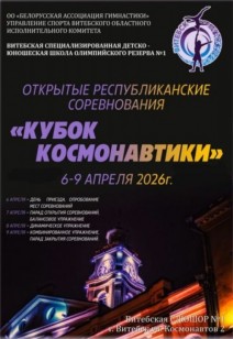 Открытые Республиканские соревнования «Кубок космонавтики»