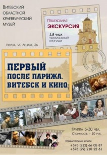 Авторская экскурсия «Первый после Парижа. Витебск и кино»