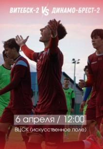 Матч «Витебск-2» - «Динамо-Брест-2»