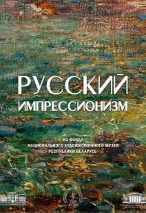 выставка «Русский импрессионизм»
