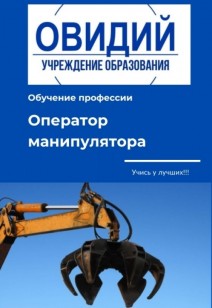 Обучение профессии Оператор манипулятора