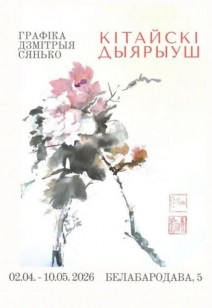 «Китайский дневник»