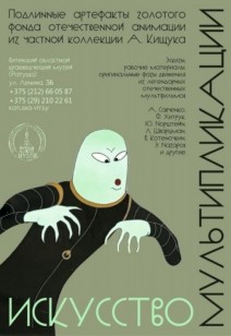 выставка «Искусство мультипликации»