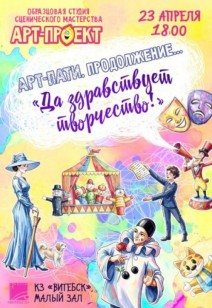 «Арт-пати» 3+