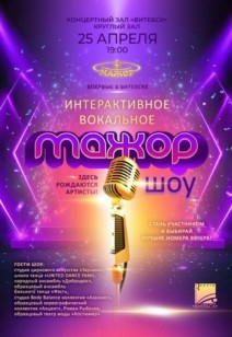 «Мажор шоу» 6+