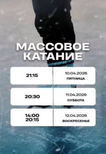 Массовое катание
