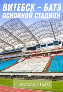 спорт Матч «Витебск» - БАТЭ
