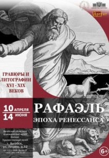 выставка Рафаэль. Эпоха Ренессанса